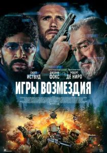 Игры возмездия (2025) онлайн