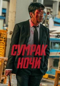 Сумрак ночи (2025) онлайн