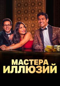 сериал Мастера иллюзий (2025)
