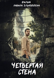 Четвертая стена (2024)