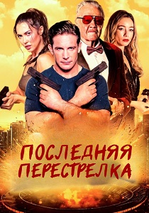 фильм Последняя перестрелка (2025)