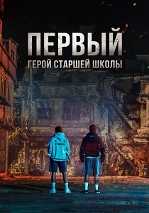 Герои старшей школы (2025) онлайн