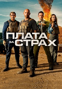 Плата за страх (2025) онлайн