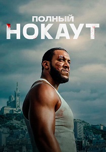 Полный нокаут (2025) онлайн