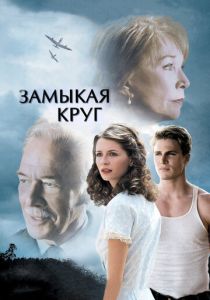 Замыкая круг (2007)