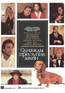 Однажды преступив закон (1991)