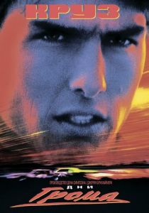 фильм Дни грома (1990)