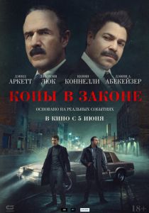 фильм Копы в законе (2025)