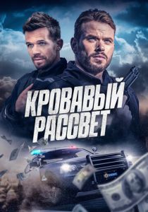 Кровавый рассвет (2025) онлайн
