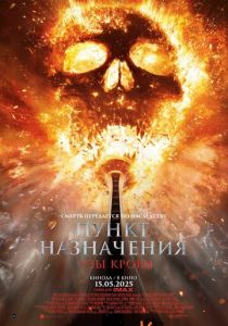 фильм Пункт назначения: Узы крови (2025) смотреть фильм Пункт назначения: Узы крови (2025)