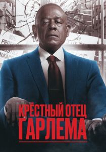 Крёстный отец Гарлема (2025) онлайн