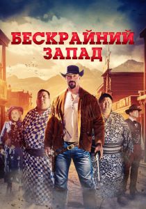 фильм Бескрайний Запад (2025)