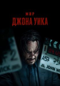 фильм Мир Джона Уика (2025)