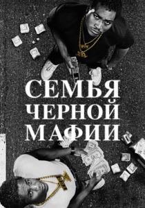сериал Семья черной мафии (2025)