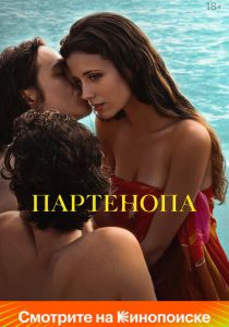 Партенопа (2025)