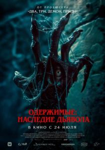 фильм Одержимые: Наследие дьявола (2024)