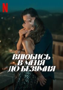 фильм Влюбись в меня до безумия (2025) смотреть фильм Влюбись в меня до безумия (2025)