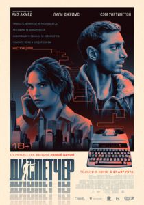 фильм Диспетчер (2025)