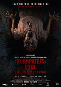 фильм Пожиратель душ. Голоса мертвых (2025)