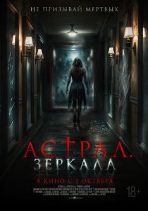 фильм Астрал. Зеркала (2025)