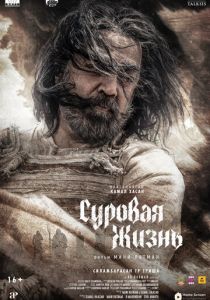 фильм Суровая жизнь (2025)