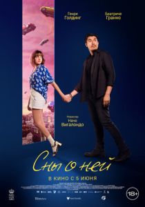 фильм Сны о ней (2025)