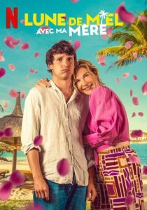 фильм Медовый месяц с мамой (2025)