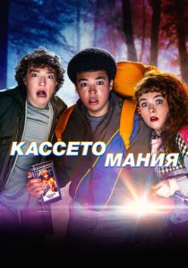 сериал Кассетомания (2025)