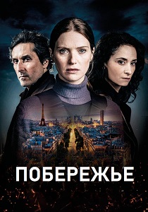 сериал Побережье (2025)