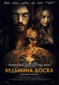 фильм Ведьмина доска (2025)
