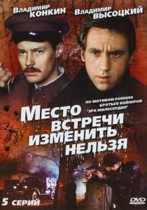 сериал Место встречи изменить нельзя (1979)