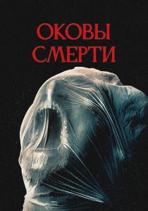 Оковы смерти (2025)