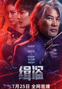 фильм Поймать воров (2025) смотреть фильм Поймать воров (2025)