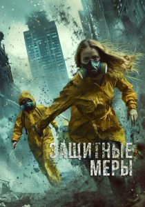 фильм Защитные меры (2024) смотреть фильм Защитные меры (2024)