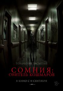 фильм Сомния: Обитель кошмаров (2025) смотреть фильм Сомния: Обитель кошмаров (2025)