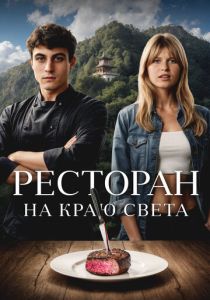 фильм Ресторан на краю света (2025) смотреть фильм Ресторан на краю света (2025)