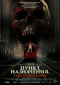 фильм Пункт назначения: Смертельная игра (2025) смотреть фильм Пункт назначения: Смертельная игра (2025)