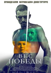 Вес победы (2025)