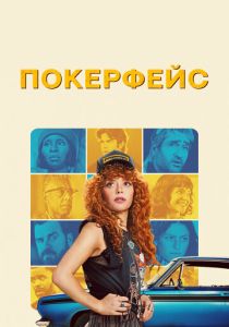 сериал Покерфейс (2023-2025)