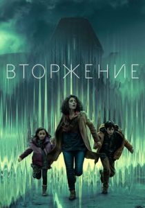 сериал Вторжение (2021-2025)