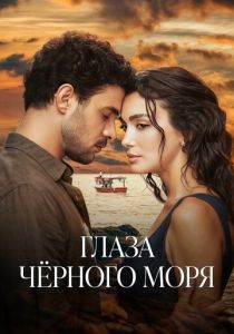 Глаза Черного моря (2025)