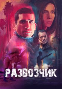фильм Развозчик (2025)