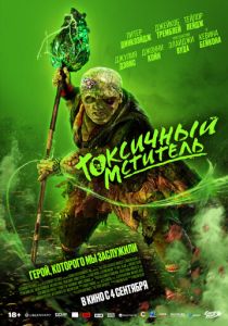 фильм Токсичный мститель (2023)