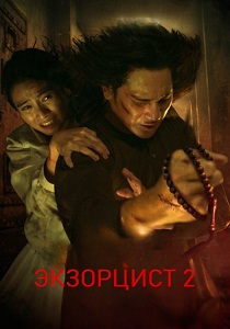 фильм Экзорцист 2 (2025)