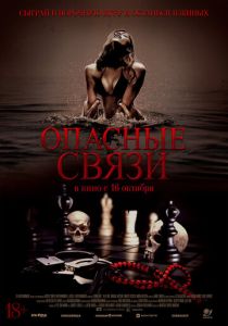 Опасные связи (2025)
