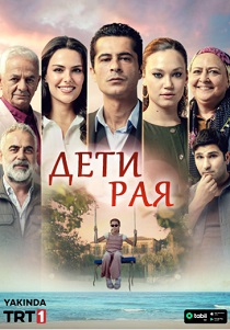 сериал Дети рая (2025) смотреть сериал Дети рая (2025)