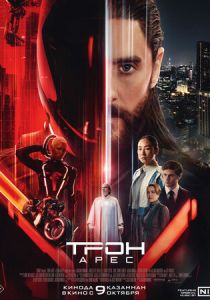 фильм Трон: Арес (2025) смотреть фильм Трон: Арес (2025)