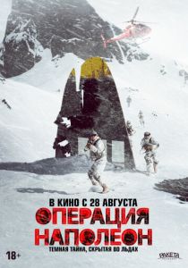 фильм Операция «Наполеон» (2025) смотреть фильм Операция «Наполеон» (2025)