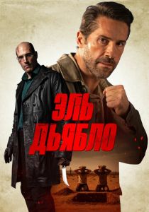 фильм Эль Дьябло (2025) смотреть фильм Эль Дьябло (2025)