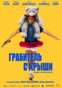 фильм Грабитель с крыши (2025) смотреть фильм Грабитель с крыши (2025)